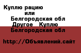 Куплю рацию Vertex 2100/2200 или Motorola - Белгородская обл. Другое » Куплю   . Белгородская обл.